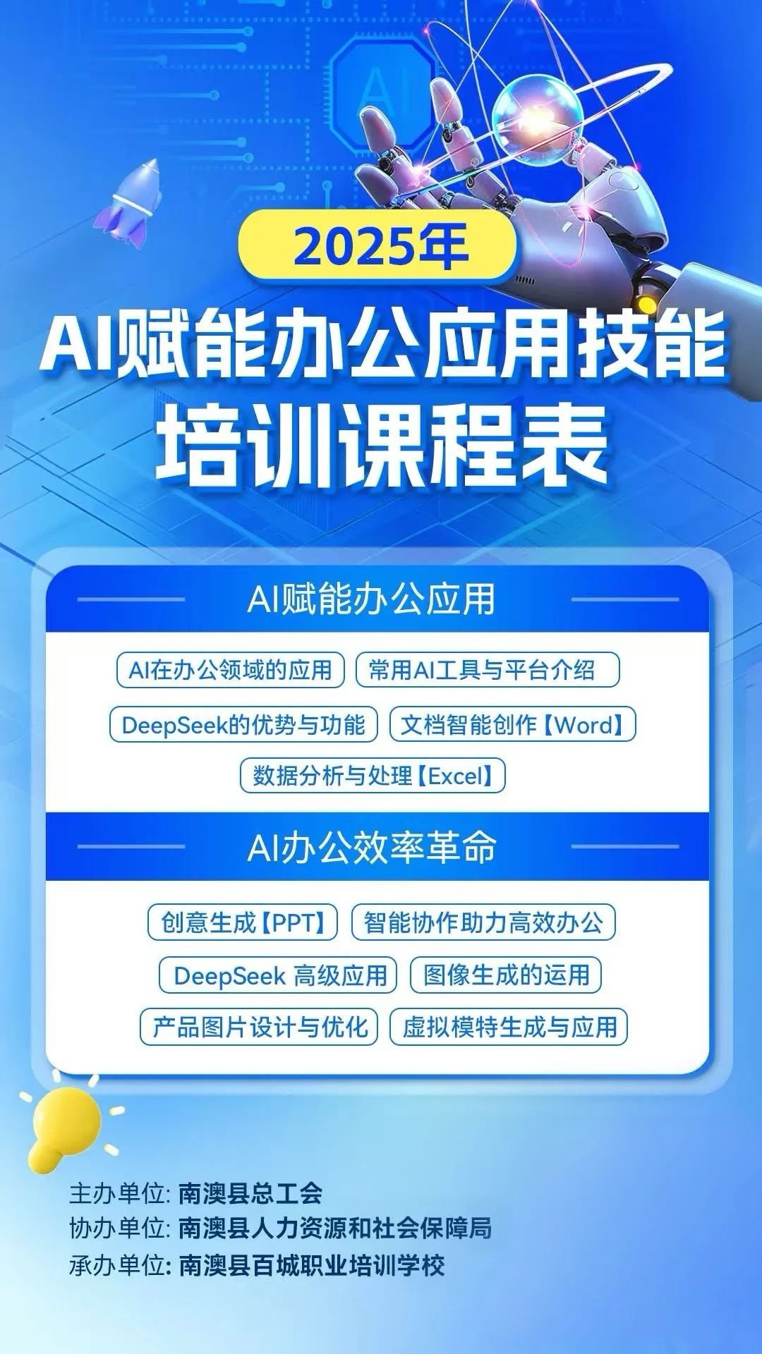 2025年南澳县基层工会干部职工人工智能应用学习培训班即将开班