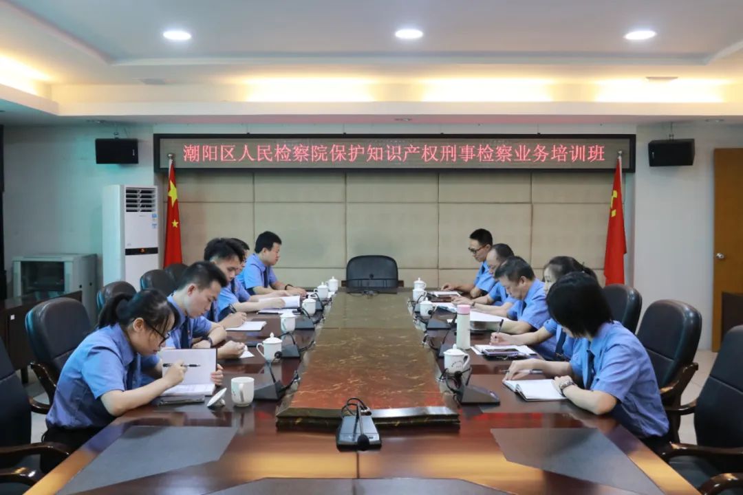 潮阳区人民检察院举办保护知识产权刑事检察业务培训班