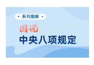 图解中央八项规定