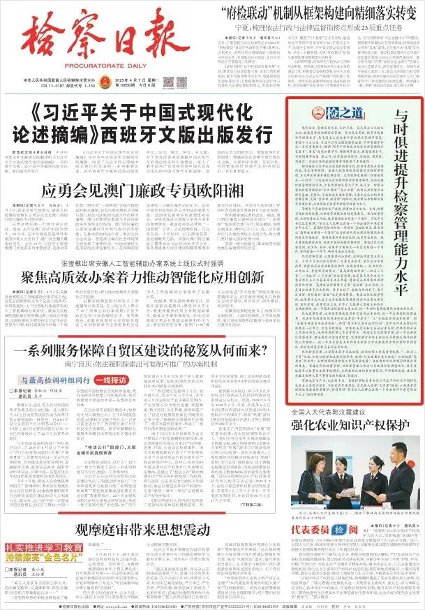 【检之道】与时俱进提升检察管理能力水平