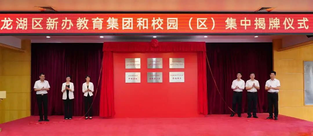 新增5000个公办学位!龙湖区3所新学校和3个新办教育集团今天正式揭牌!
