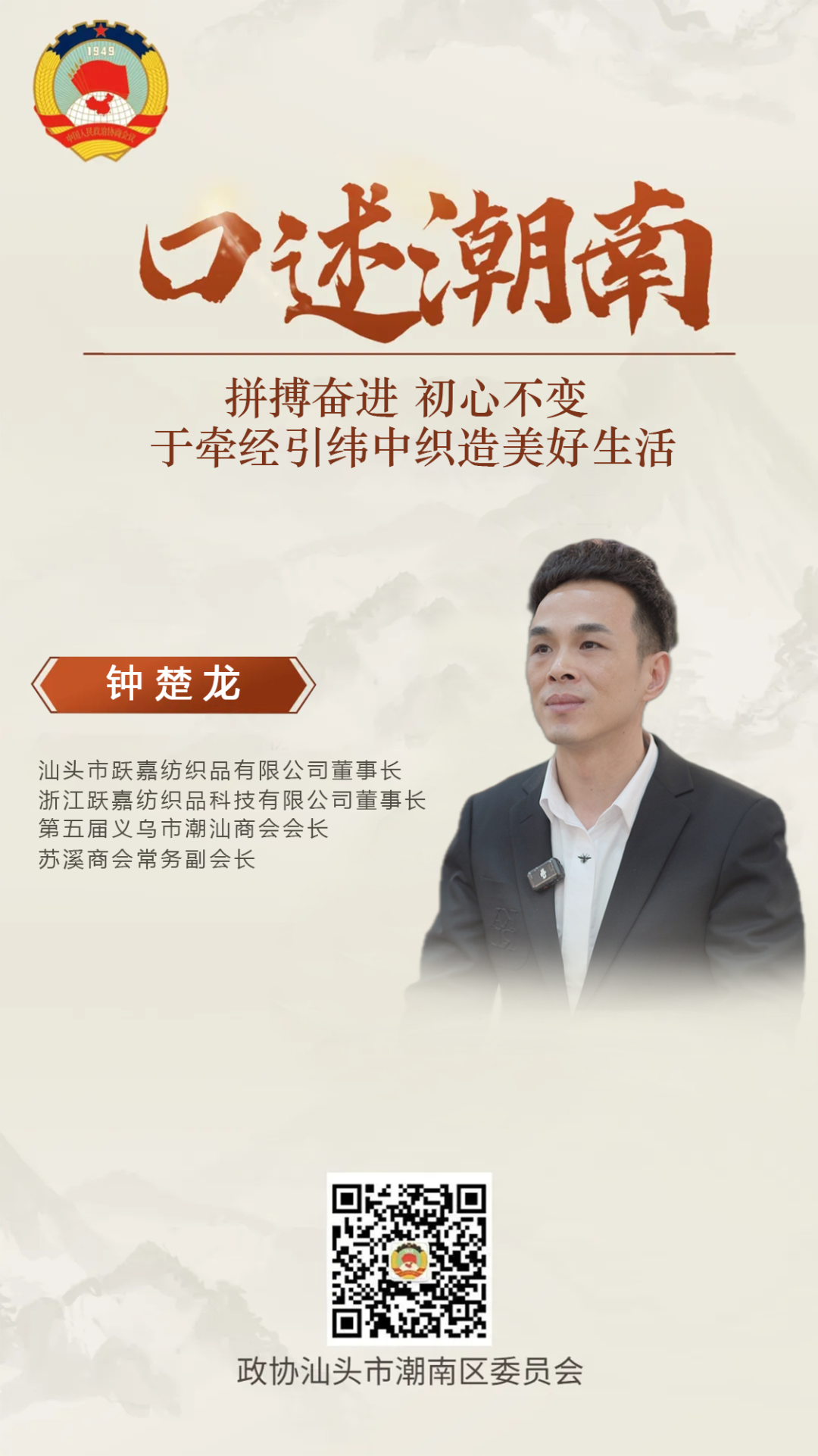 《口述潮南》第23期:钟楚龙——拼搏奋进 初心不变 于牵经引纬中织造美好生活