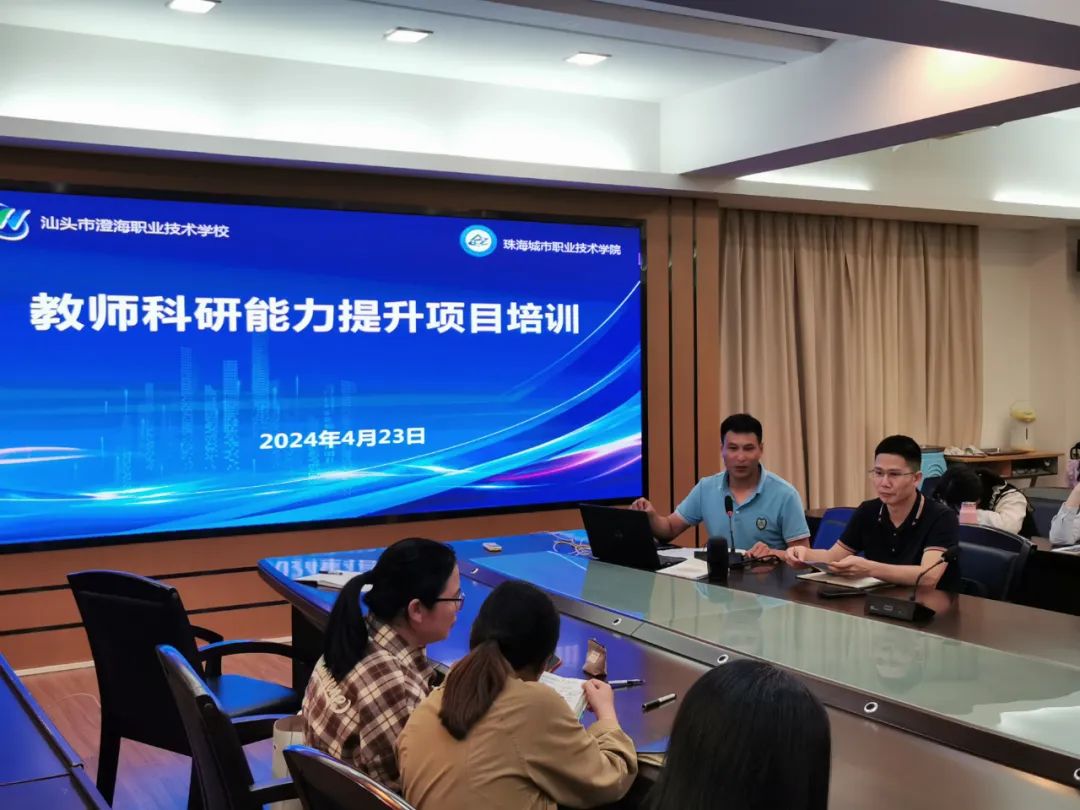 携手共促科研提升  两校同绘发展新篇——澄海职业技术学校与珠海城市职业技术学院联合举行2024年度教师科研能力提升培训活动