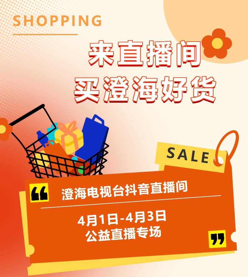 澄海青联 | 好货助力“百千万工程”!青联委员当主播,今晚8点来公益卖场买好吃好玩的!
