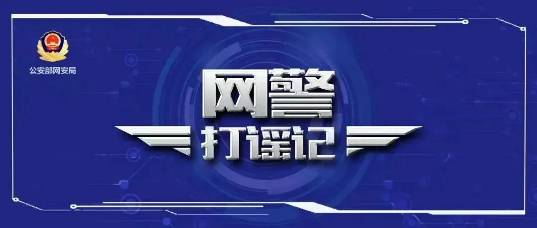 捏造地震谣言,引发社会恐慌?依法处罚!