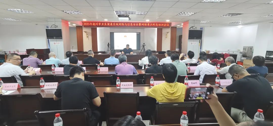 潮州市召开2023年度卫生健康系统网络与信息安全暨网络意识形态培训会议