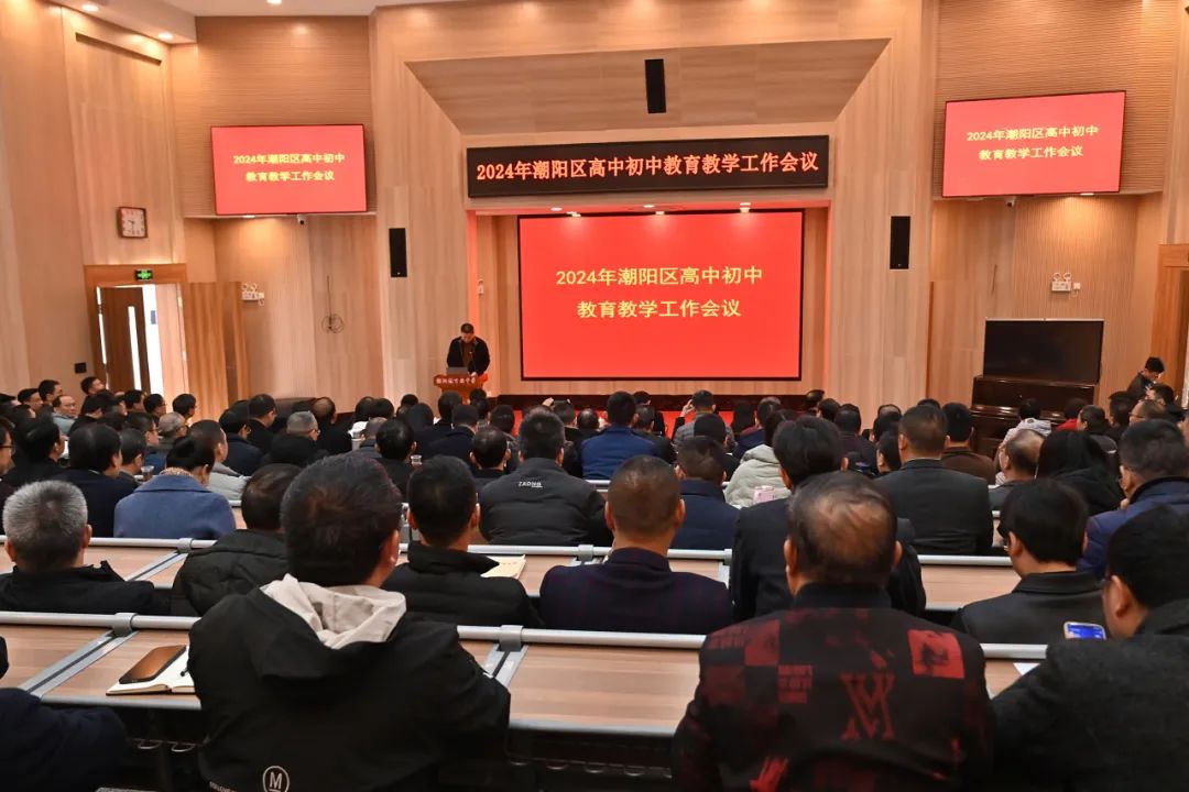 潮阳区召开2024年高中初中教育教学工作会议