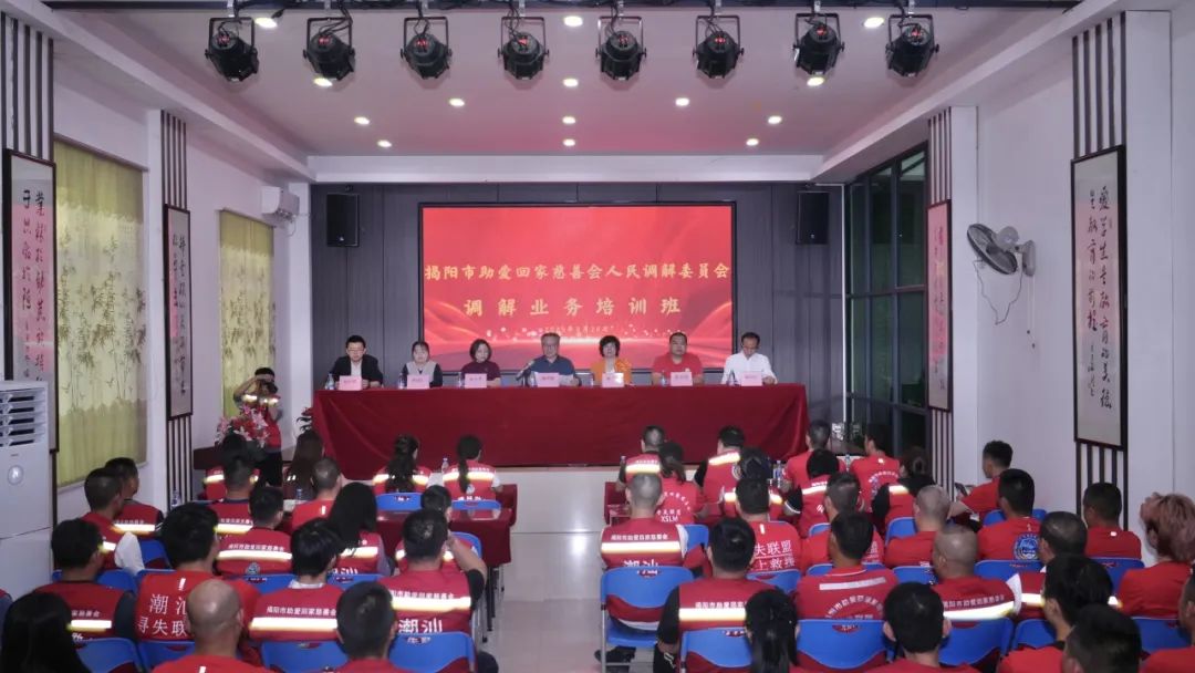 揭阳市司法局举办市助爱回家慈善会人民调解委员会调解业务培训班