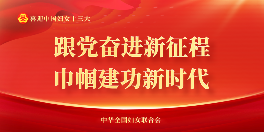 中国妇女十三大丨瞩目盛会,共话奋进!揭阳市各界妇女畅谈感悟心声