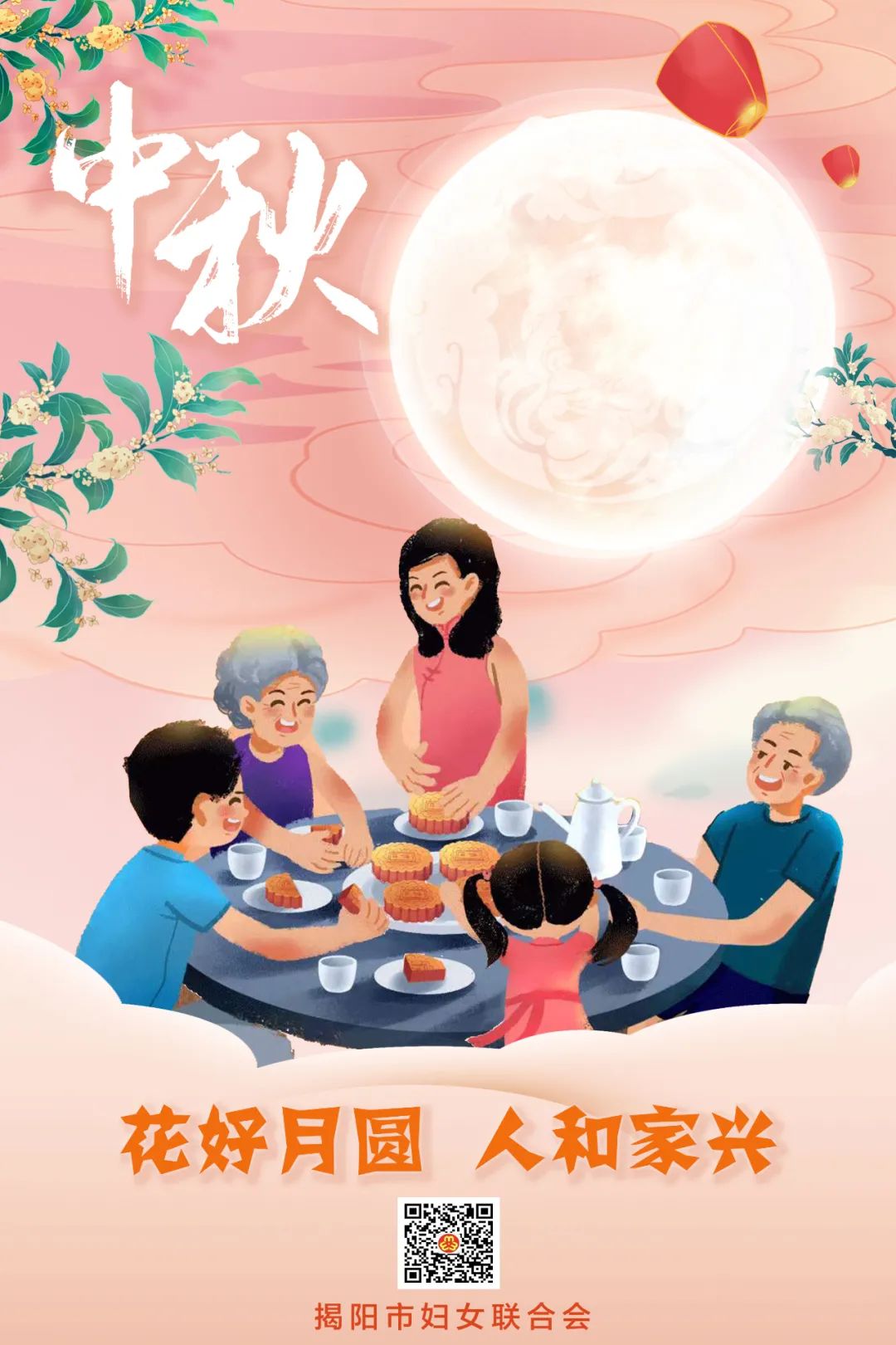 中秋佳节 | 揭阳市妇联祝您中秋快乐