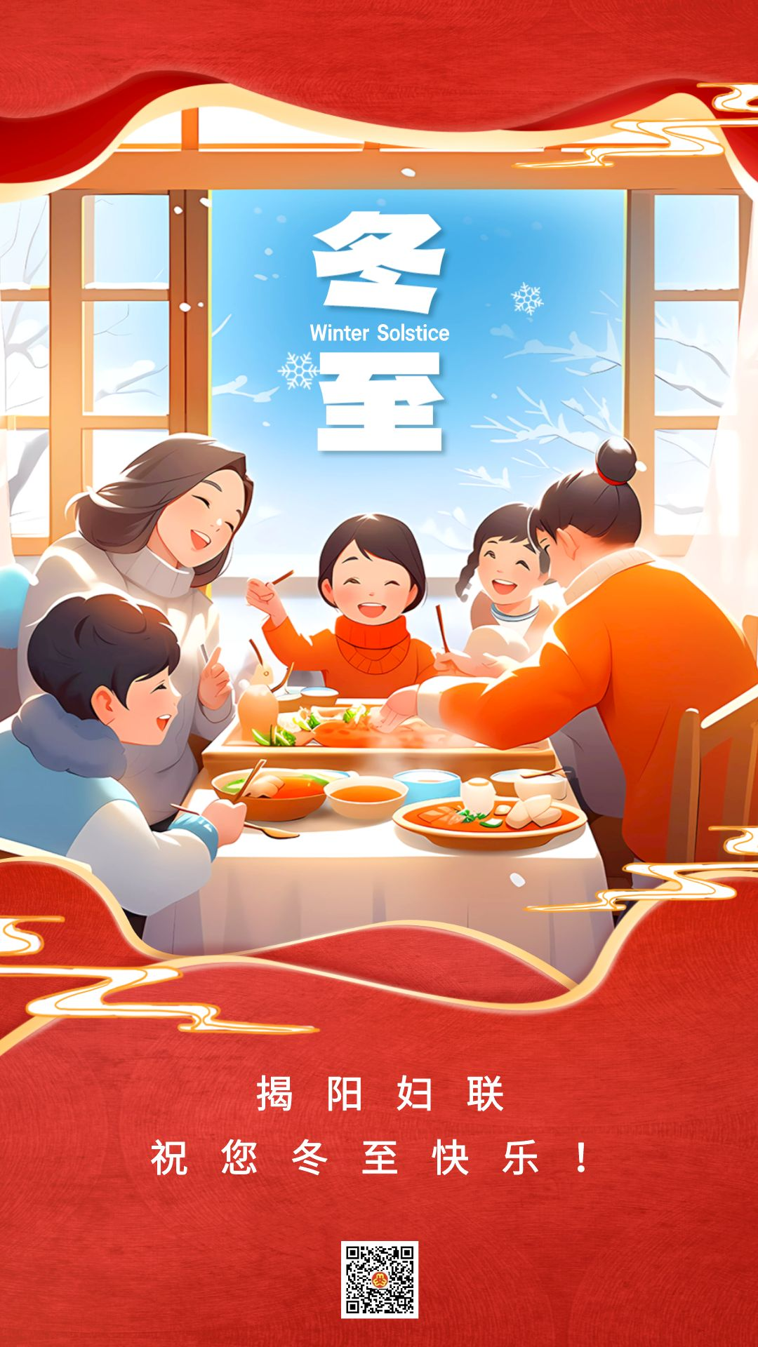 冬至大如年,人间小团圆!揭阳妇联祝您冬至快乐!