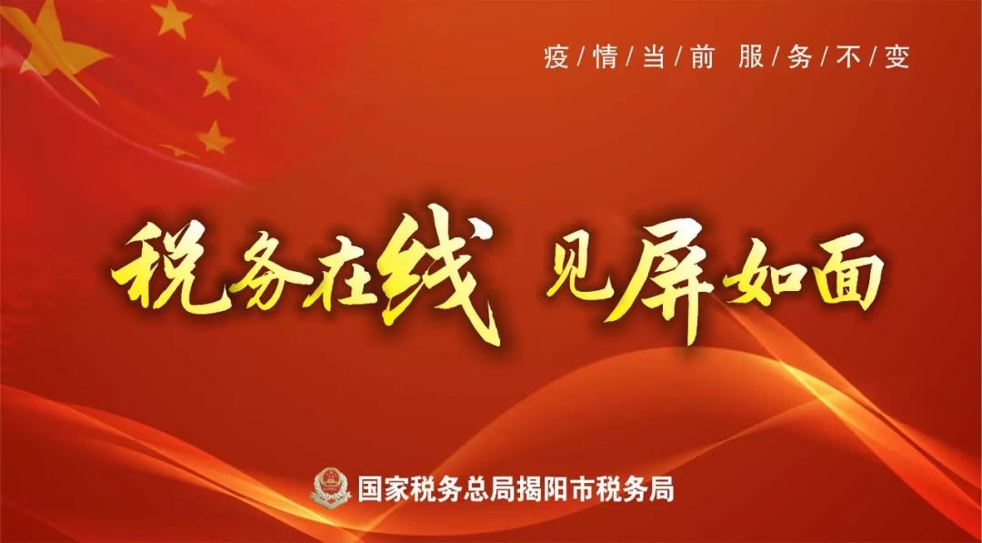 除夕揭阳税务祝全市人民阖家欢乐 幸福安康