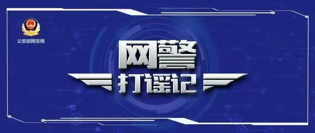 网警打谣 | “网红”不是挡箭牌, 3人因编造＂直播约架＂谣言被拘!