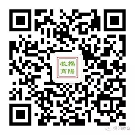 揭阳市教育局致高中毕业生的一封信