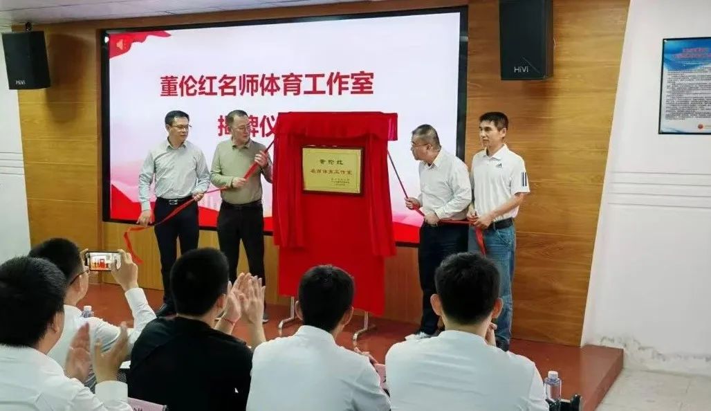 【“双百行动”在濠江】“双百行动”助力濠江体育教育工作高质量发展——董伦红名师体育工作室签约及揭牌仪式圆满举行
