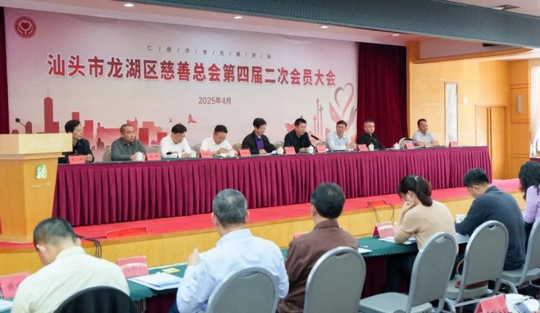龙湖区慈善总会召开第四届二次会员大会