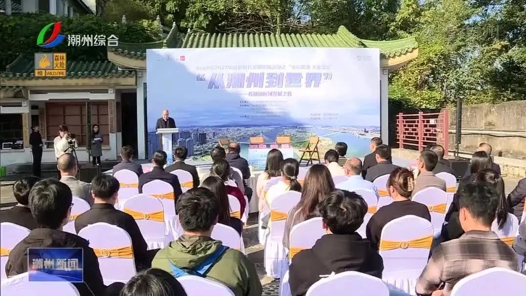 新时代文明实践︱“从潮州到世界”,专家对话解析潮汕区域新发展机遇