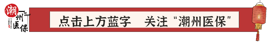 省医疗保障局副局长董炳光到潮州调研医保工作