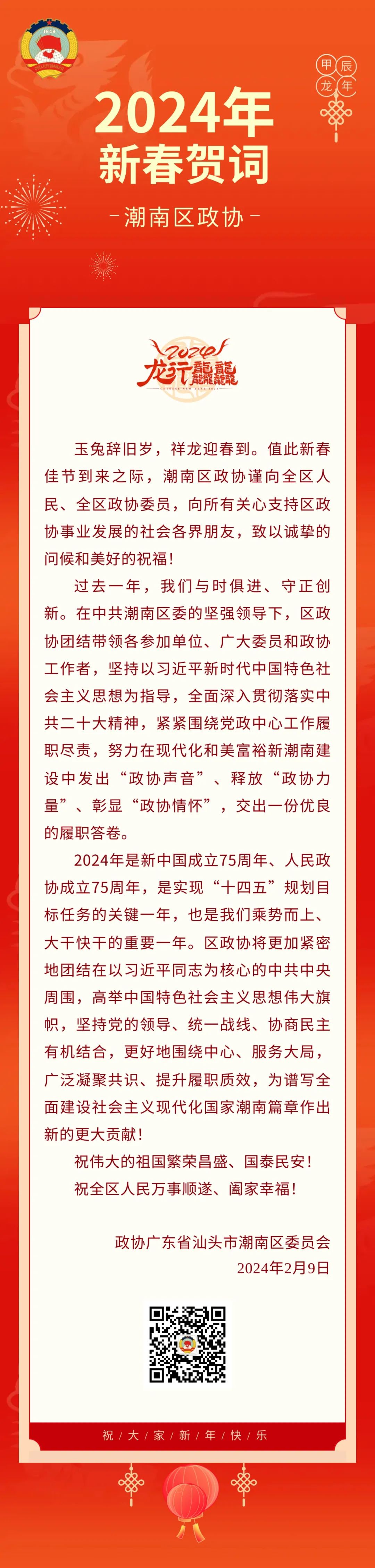 潮南区政协2024年新春贺词