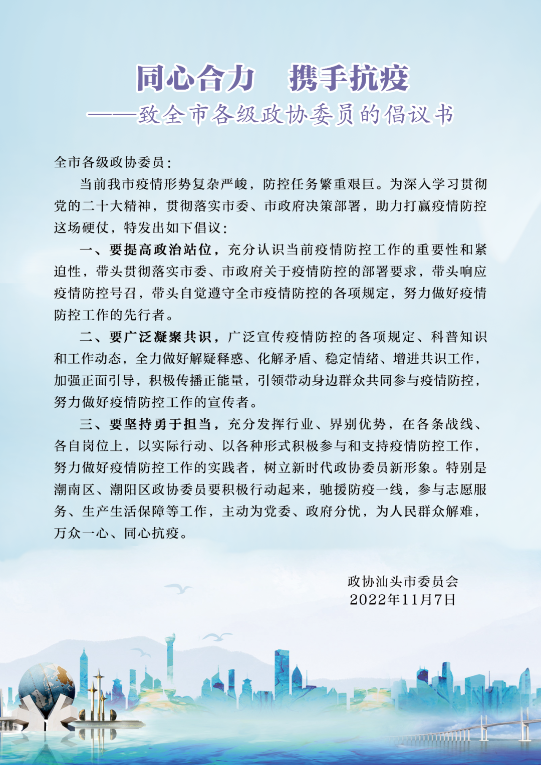 龙湖区政协号召全区政协委员积极投身疫情防控工作