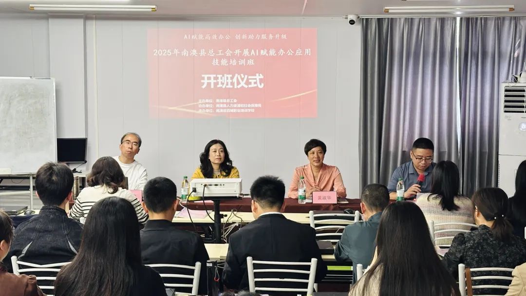 “拥抱AI浪潮 赋能职工成长”南澳县总工会举办基层工会干部职工人工智能应用学习培训班