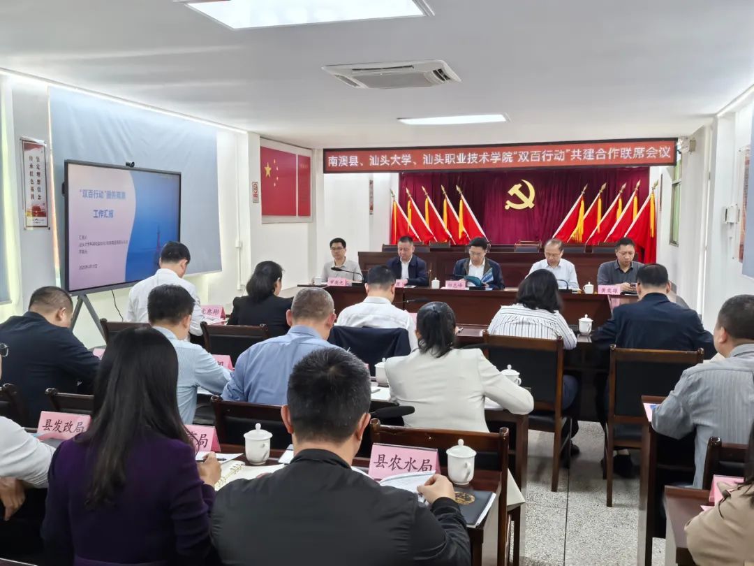 深化校地结对共建   “双百行动”共建合作联席会议在南澳召开