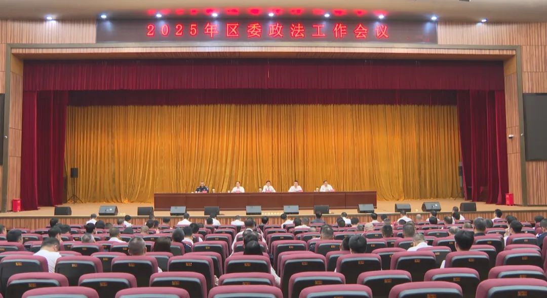 2025年潮南区委政法工作会议召开