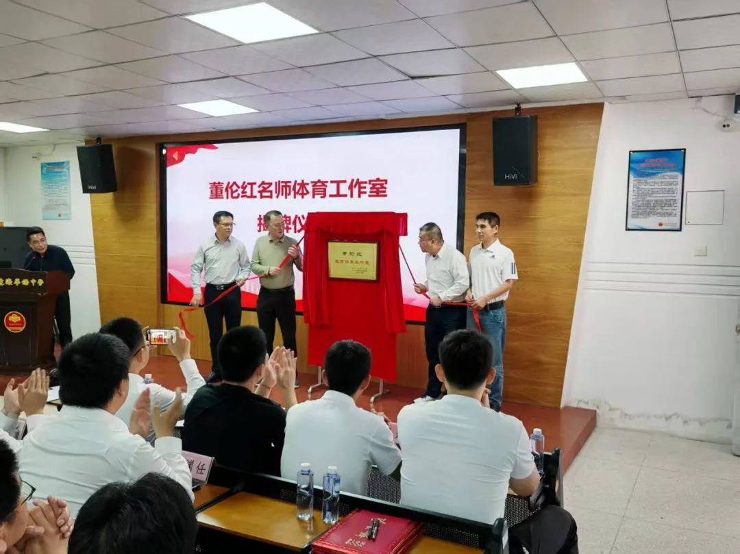 董伦红名师体育工作室揭牌!“双百行动”助力濠江体育教育工作高质量发展