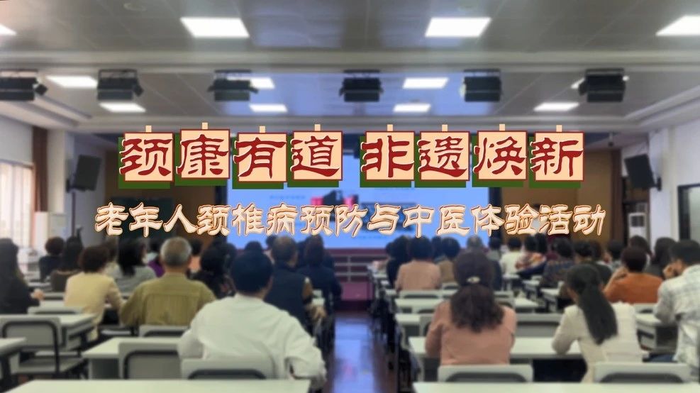 “颈康有道 非遗焕新”分享会走进龙湖区老干部(老年)大学