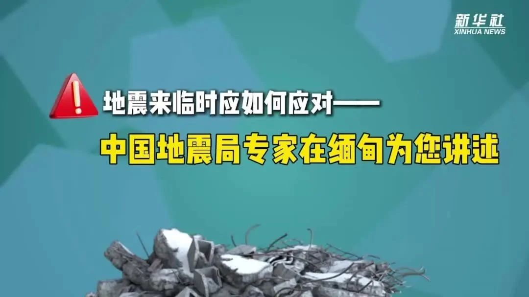 媒体播报 | 地震来临时应如何应对——中国地震局专家在缅甸为您讲述