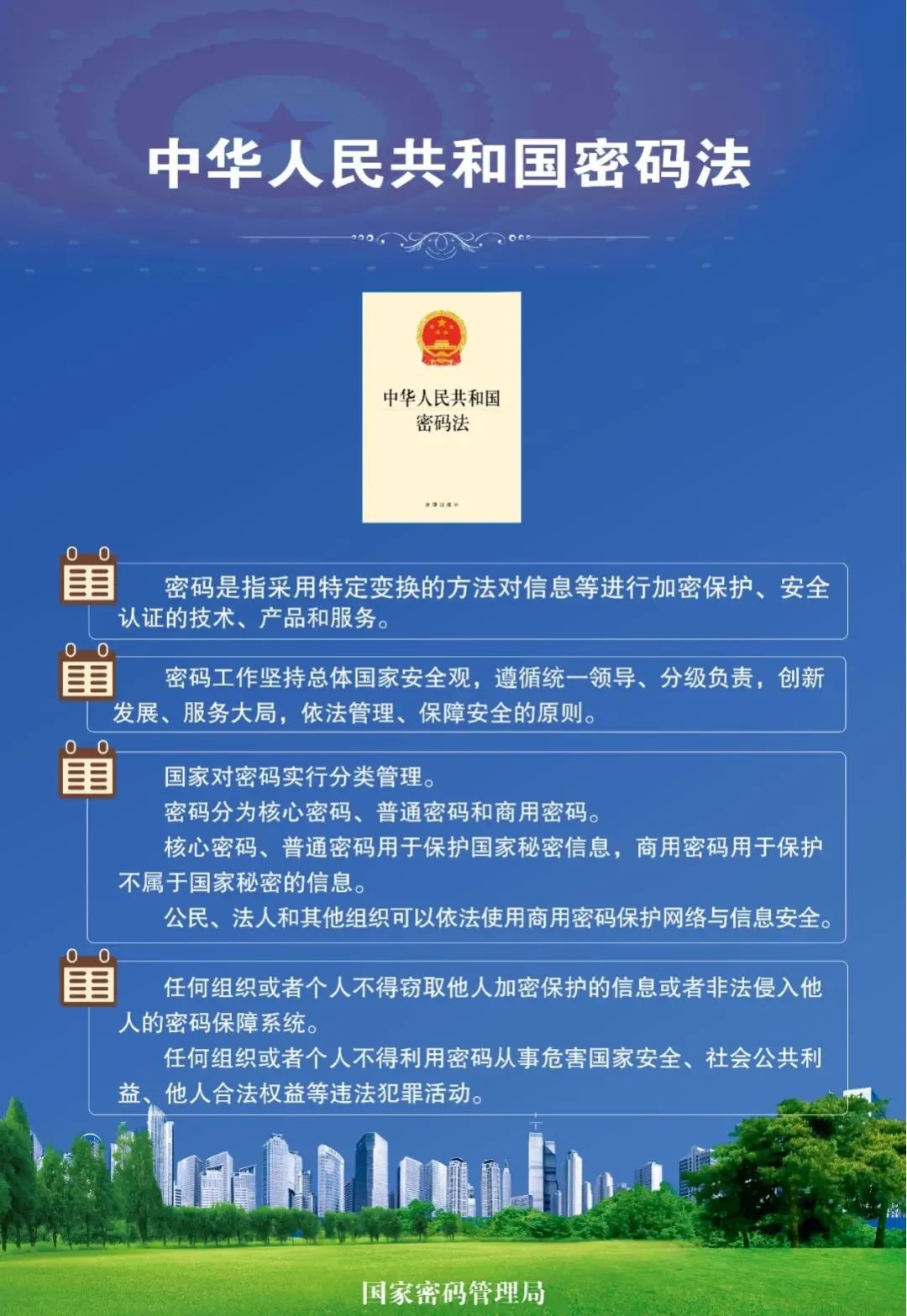 全民国家安全教育日 | 贯彻实施《中华人民共和国密码法》,走深走实五周年