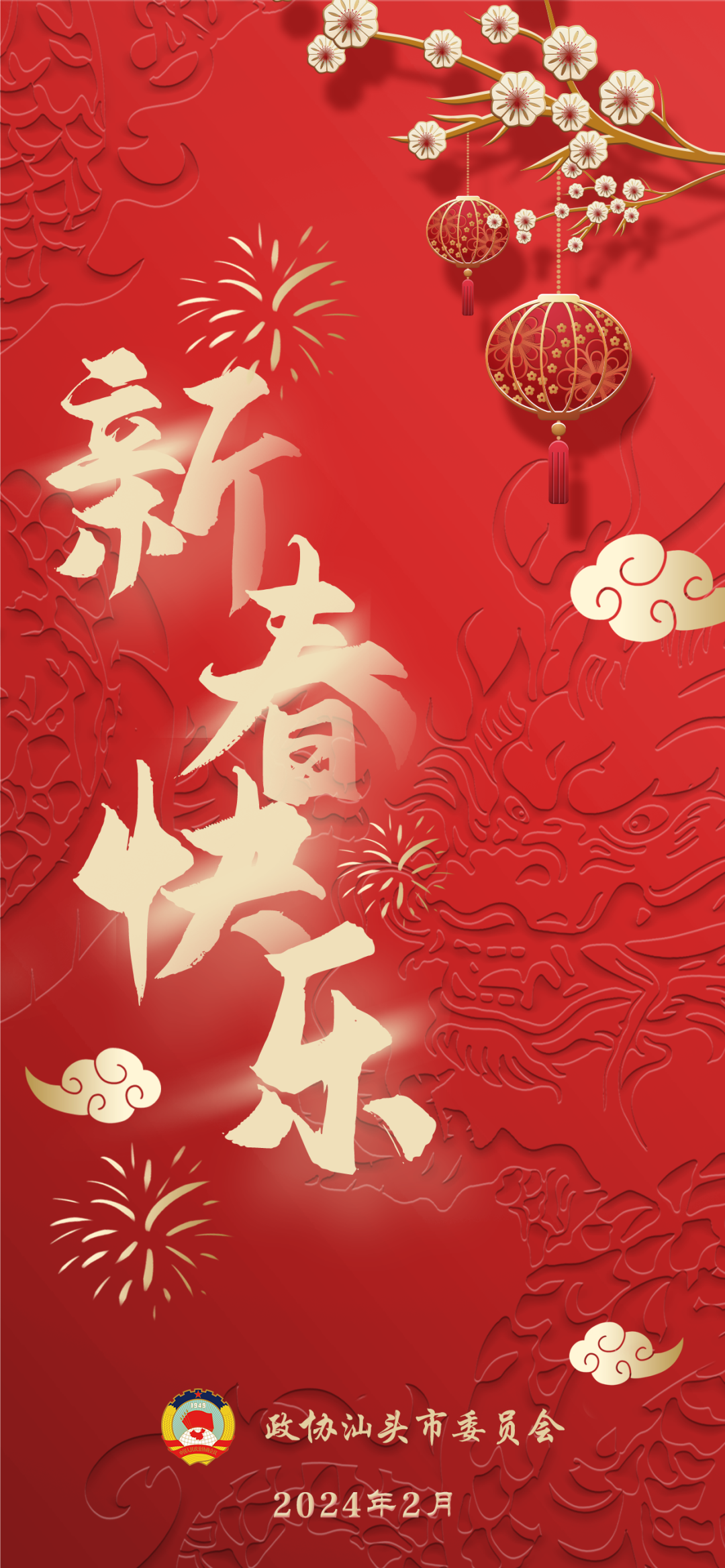 汕头市政协祝大家新春快乐!