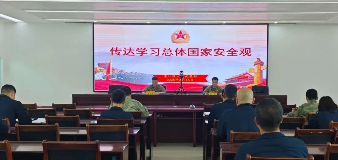 濠江区人武部开展总体国家安全观专题学习活动