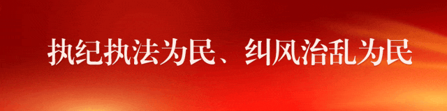 广东等地纪检监察机关着力深化风腐同查同治 以“查”“治”贯通阻断风腐演变