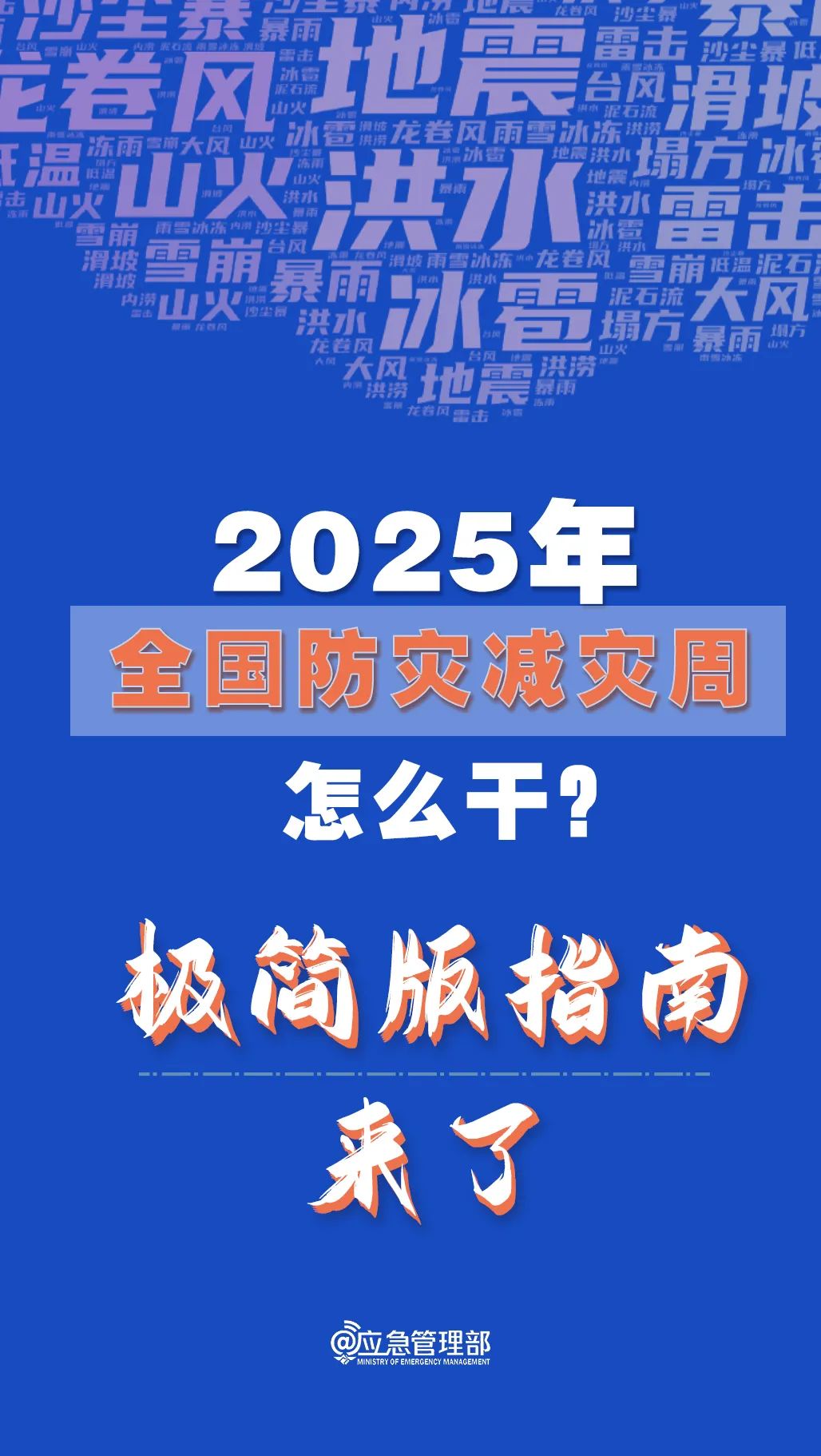 防灾减灾周怎么干?极简版指南来了!
