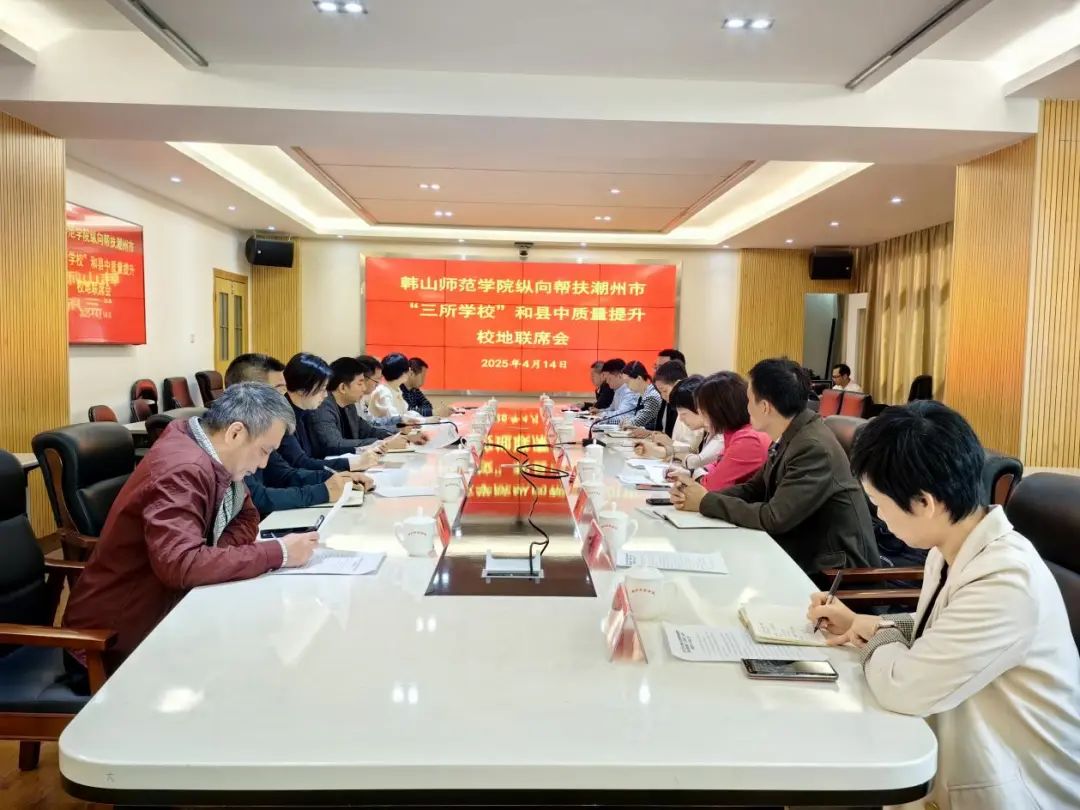 潮州市教育局与韩山师范学院举行全方位全口径融入式帮扶暨纵向帮扶“三所学校”和县中质量提升校地联席会