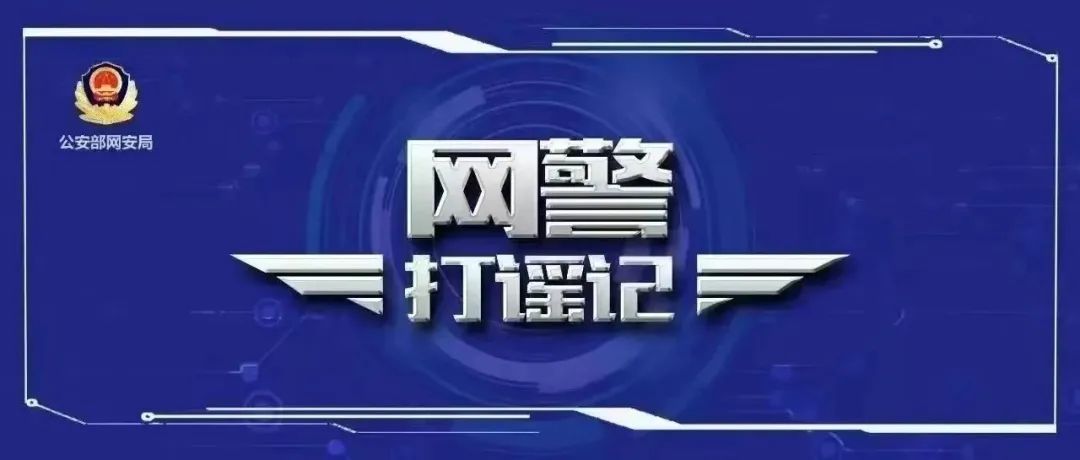 网警打谣|公安机关公布10起涉民生等领域网络谣言案件