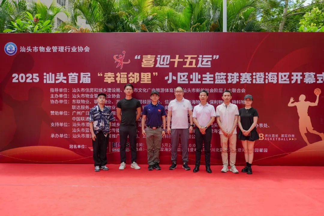 “喜迎十五运”2025汕头首届“幸福邻里”小区业主篮球赛（澄海区）开幕式成功举办 ...