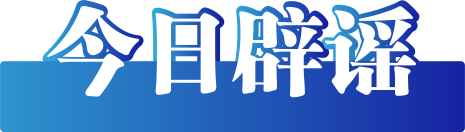 今日辟谣（2025年6月6日）