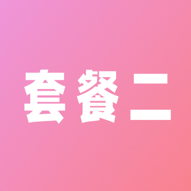 套餐二