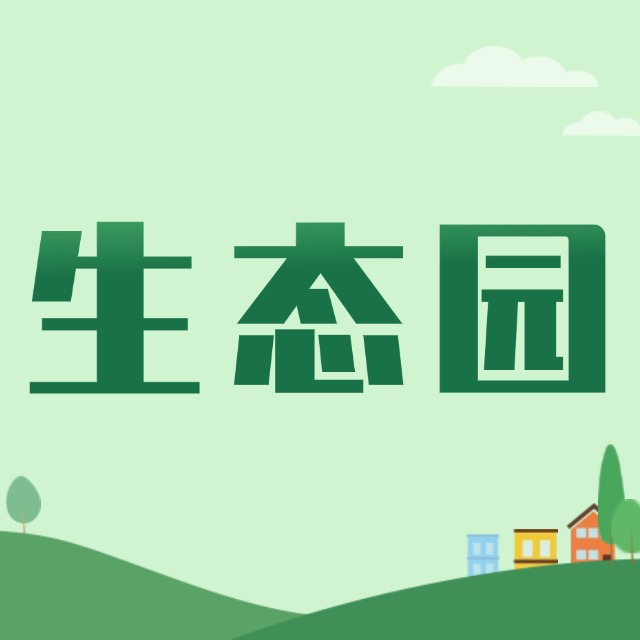 金寿生态园门票
